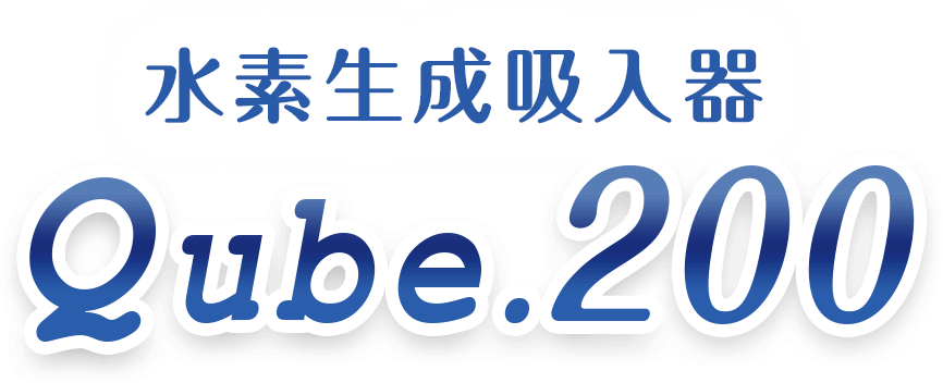 水素生成吸入器 Qube.200