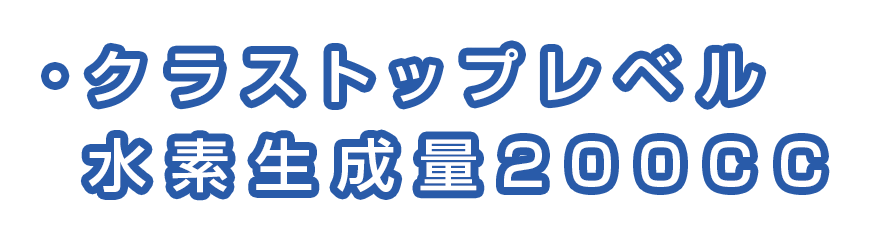 ・クラストップレベル水素生成量200CC