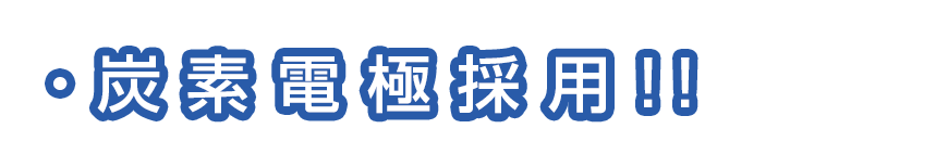 炭素電極採用!!