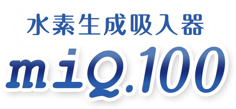 水素生成吸入器 miQ.100